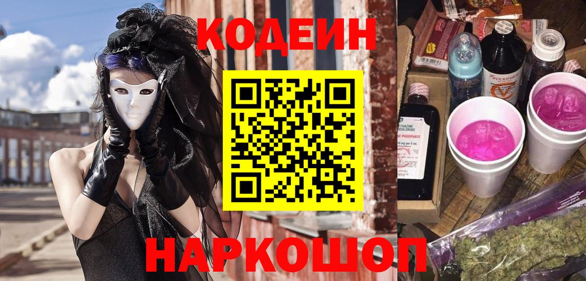 Codein Purple Drank  Вход с VPN  наркотики  Санкт-Петербург 